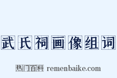 武氏祠画像组词是什么意思的图片